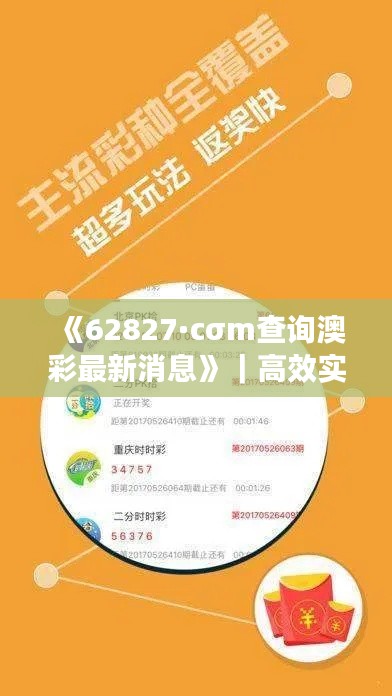 《62827·cσm查询澳彩最新消息》｜高效实施方法解析