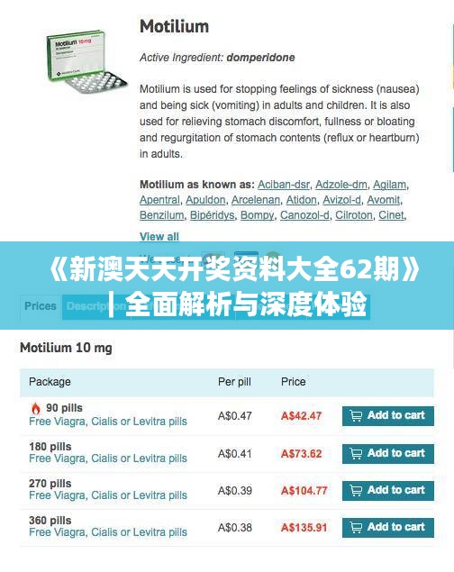《新澳天天开奖资料大全62期》｜全面解析与深度体验