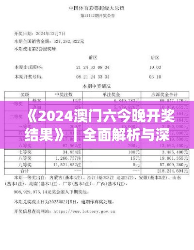 《2024澳门六今晚开奖结果》｜全面解析与深度探讨