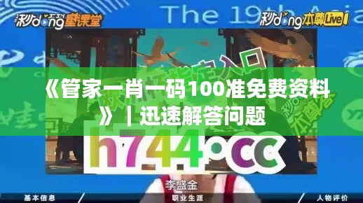 《管家一肖一码100准免费资料》｜迅速解答问题