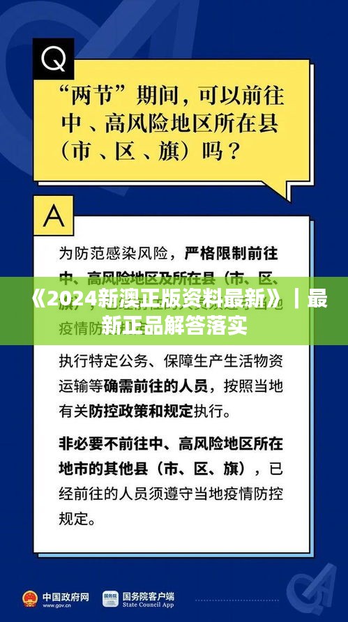 《2024新澳正版资料最新》｜最新正品解答落实