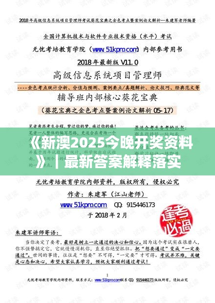 《新澳2025今晚开奖资料》｜最新答案解释落实