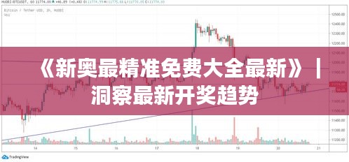 《新奥最精准免费大全最新》｜洞察最新开奖趋势