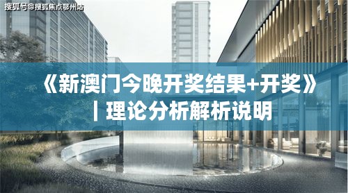 《新澳门今晚开奖结果+开奖》｜理论分析解析说明
