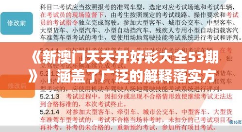《新澳门天天开好彩大全53期》｜涵盖了广泛的解释落实方法