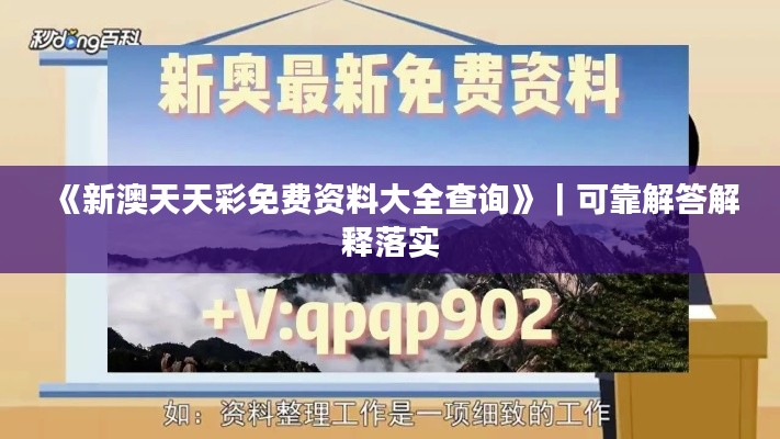 《新澳天天彩免费资料大全查询》｜可靠解答解释落实