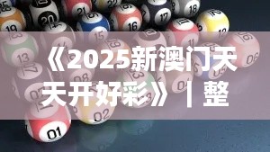 《2025新澳门天天开好彩》｜整体讲解执行