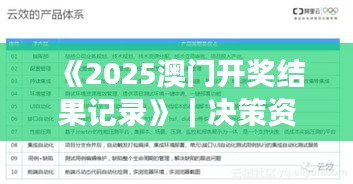 《2025澳门开奖结果记录》｜决策资料解释落实