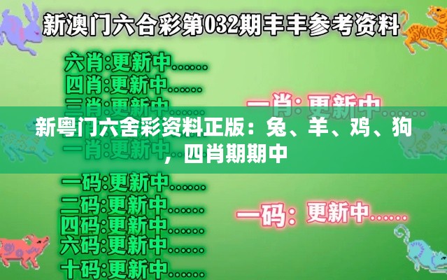 新粤门六舍彩资料正版：兔、羊、鸡、狗，四肖期期中