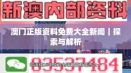 澳门正版资料免费大全新闻｜探索与解析
