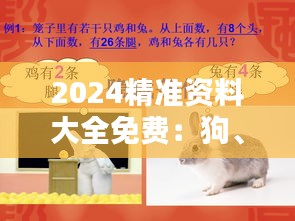 2024精准资料大全免费：狗、兔、鸡、蛇，四肖期期中