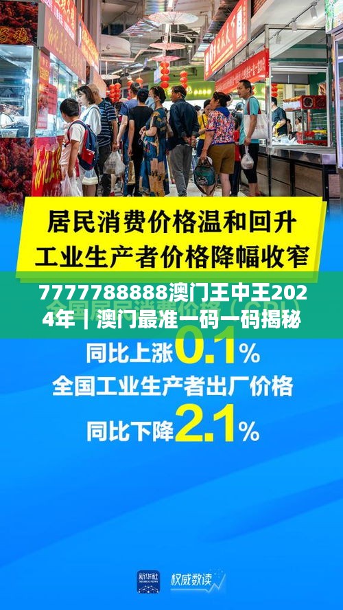 7777788888澳门王中王2024年｜澳门最准一码一码揭秘