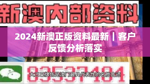 2024新澳正版资料最新｜客户反馈分析落实