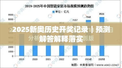 2025新奥历史开奖记录｜预测解答解释落实