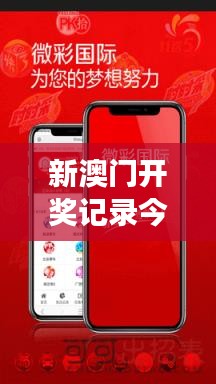 新澳门开奖记录今天开奖结果｜具体操作步骤指导