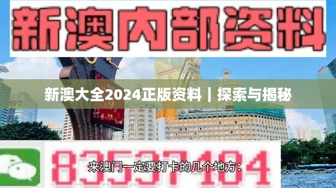 新澳大全2024正版资料｜探索与揭秘