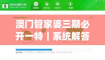 澳门管家婆三期必开一特｜系统解答解释落实