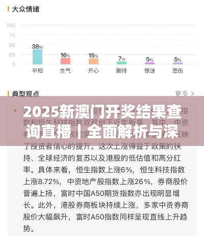 2025新澳门开奖结果查询直播｜全面解析与深度体验