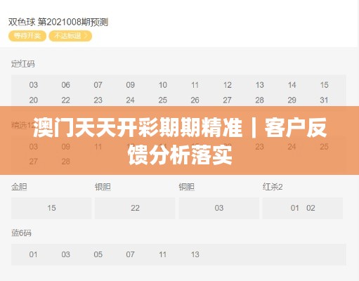 澳门天天开彩期期精准｜客户反馈分析落实