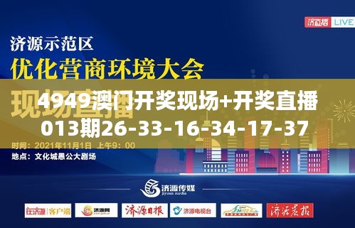 4949澳门开奖现场+开奖直播013期26-33-16-34-17-37 T：41