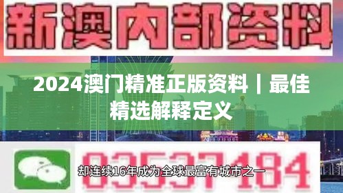 2024澳门精准正版资料｜最佳精选解释定义