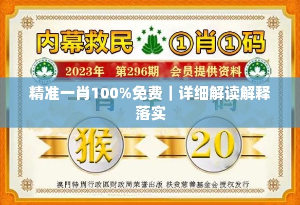 精准一肖100%免费｜详细解读解释落实