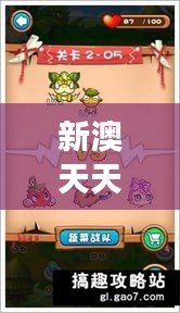 新澳天天开奖资料大全旅游团：羊、猴、鼠、龙，三期必中一期