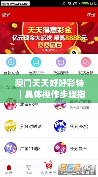 澳门天天好好彩特｜具体操作步骤指导