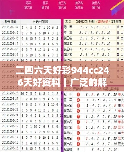 二四六天好彩944cc246天好资料｜广泛的解释落实方法分析