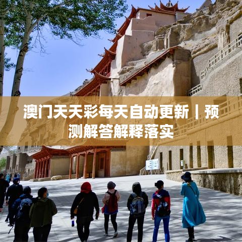 澳门天天彩每天自动更新｜预测解答解释落实