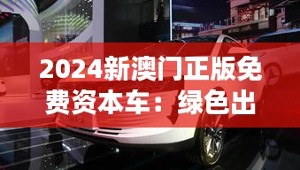 2024新澳门正版免费资本车：绿色出行引领城市未来