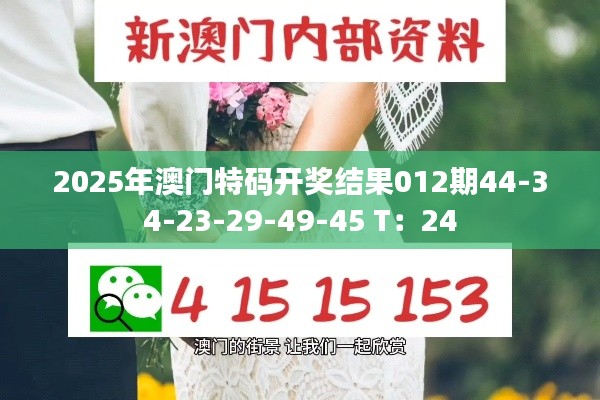 2025年澳门特码开奖结果012期44-34-23-29-49-45 T：24