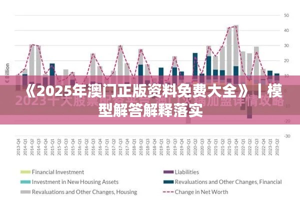 《2025年澳门正版资料免费大全》｜模型解答解释落实