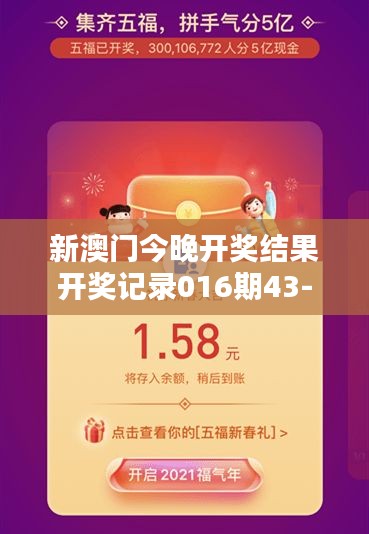 新澳门今晚开奖结果开奖记录016期43-02-45-08-22-36 T：29