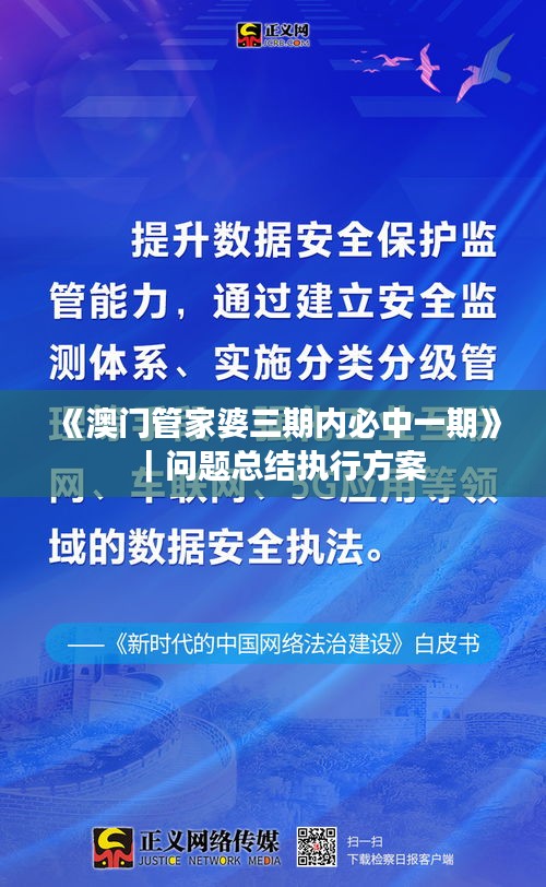 《澳门管家婆三期内必中一期》｜问题总结执行方案