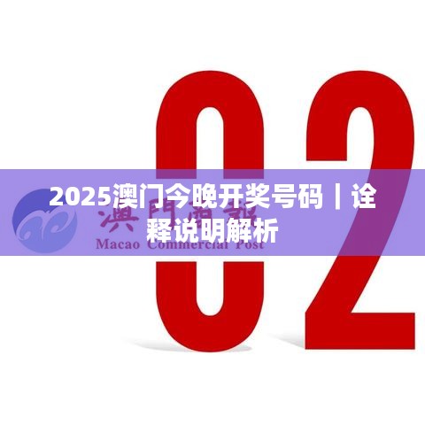 2025澳门今晚开奖号码｜诠释说明解析