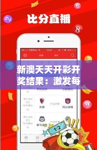 新澳天天开彩开奖结果：激发每日期待的惊喜