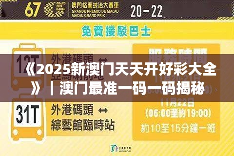 《2025新澳门天天开好彩大全》｜澳门最准一码一码揭秘
