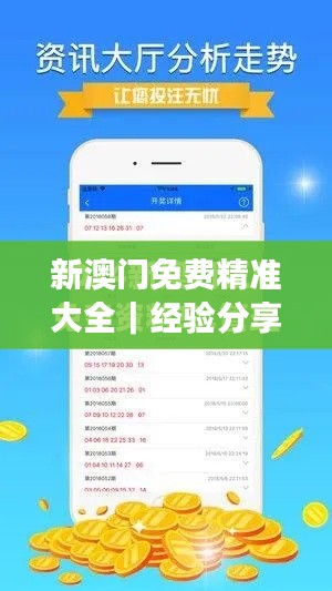 新澳门免费精准大全｜经验分享解答落实