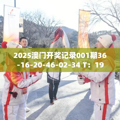 2025澳门开奖记录001期36-16-20-46-02-34 T：19