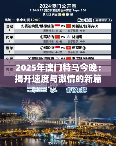 2025年澳门特马今晚：揭开速度与激情的新篇章