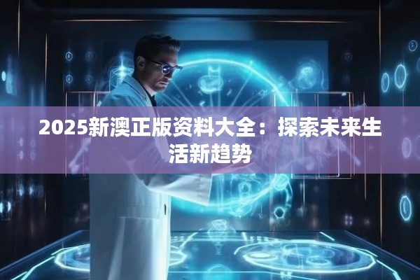 2025新澳正版资料大全：探索未来生活新趋势