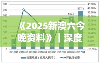 《2025新澳六今晚资料》｜深度分析解释定义