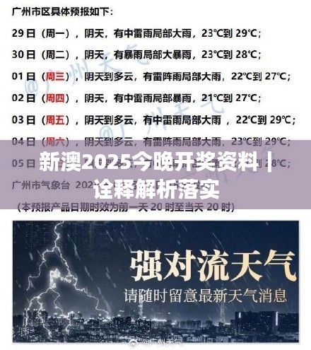 新澳2025今晚开奖资料｜诠释解析落实