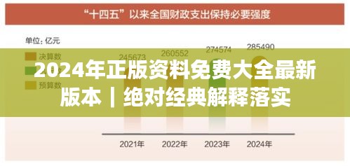2024年正版资料免费大全最新版本｜绝对经典解释落实
