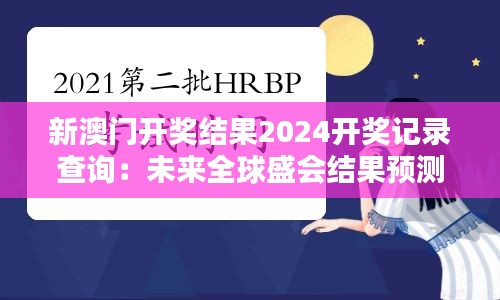 新澳门开奖结果2024开奖记录查询：未来全球盛会结果预测集