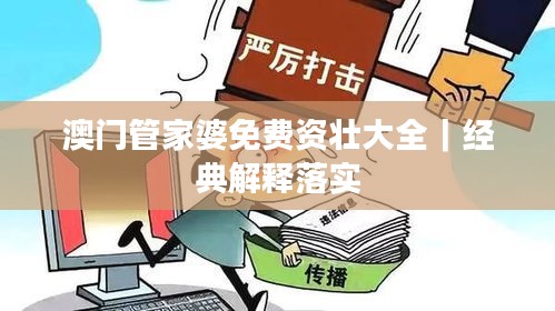 澳门管家婆免费资壮大全｜经典解释落实
