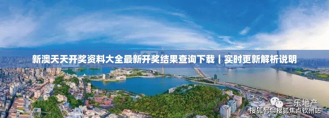 新澳天天开奖资料大全最新开奖结果查询下载｜实时更新解析说明