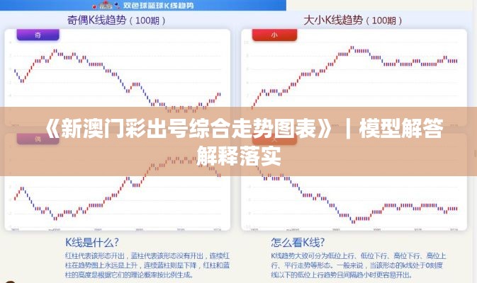 《新澳门彩出号综合走势图表》｜模型解答解释落实