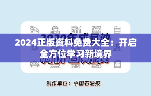 2024正版资料免费大全：开启全方位学习新境界